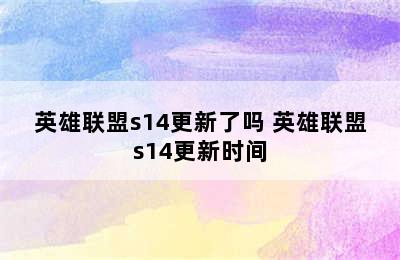 英雄联盟s14更新了吗 英雄联盟s14更新时间